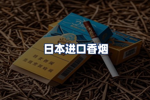 日本进口香烟